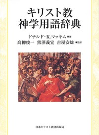 キリスト教神学用語辞典 - 日本キリスト教団出版局