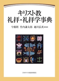 キリスト教礼拝・礼拝学事典 - 日本キリスト教団出版局