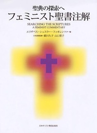 フェミニスト聖書注解 - 日本キリスト教団出版局