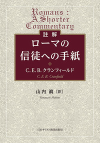 E.ケーゼマン 「ローマ人への手紙」注解 日本基督教団出版局