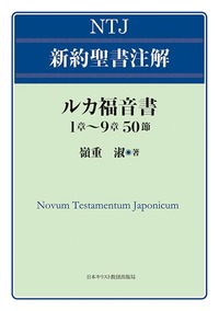 NTJ 新約聖書注解 ルカ福音書 1章〜9章50節 - 日本キリスト教団 NTJ 新約聖書注解 ルカ福音書 1章〜9章50節 - 日本キリスト教団