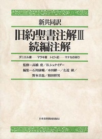新共同訳 旧約聖書注解 Ⅲ/続編注解 - 日本キリスト教団出版局 新共同訳 旧約聖書注解 Ⅲ/続編注解 - 日本キリスト教団出版局