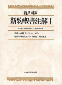 新共同訳 新約聖書注解 Ⅰ - 日本キリスト教団出版局
