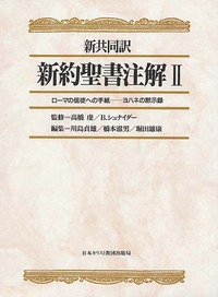 新共同訳 新約聖書注解 Ⅱ - 日本キリスト教団出版局