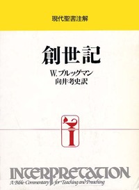 現代聖書注解　マルコによる福音書