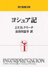 現代聖書注解 ヨシュア記   日本キリスト教団出版局