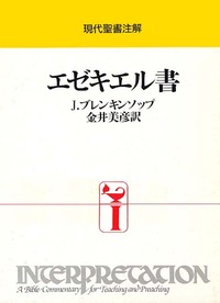 現代聖書注解 エゼキエル書 - 日本キリスト教団出版局 現代聖書注解 エゼキエル書 - 日本キリスト教団出版局