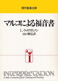 現代聖書注解 マルコによる福音書 - 日本キリスト教団出版局 現代聖書注解 マルコによる福音書 - 日本キリスト教団出版局