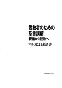 電子版 説教者のための聖書講解 マルコによる福音書 - 日本キリスト教団出版局