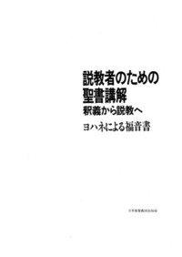 電子版 説教者のための聖書講解 ヨハネによる福音書 - 日本 電子版 説教者のための聖書講解 ヨハネによる福音書 - 日本