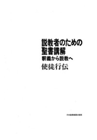 電子版 説教者のための聖書講解 使徒行伝 - 日本キリスト教団出版局