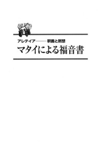 【超新作】 電子版 アレテイア－釈義と黙想 マタイによる福音書 - 日本 仏教