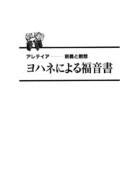 電子版 アレテイア-釈義と黙想 ヨハネによる福音書 - 日本 電子版 アレテイア-釈義と黙想 ヨハネによる福音書 - 日本