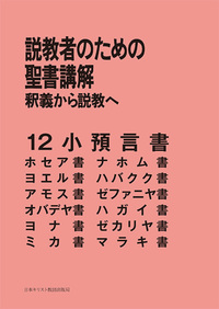 POD版 説教者のための聖書講解 12小預言書