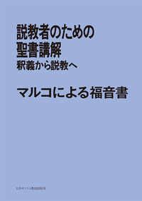 POD版 説教者のための聖書講解 マルコによる福音書