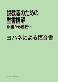POD版 説教者のための聖書講解 ヨハネによる福音書