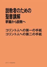 POD版 説教者のための聖書講解 コリント人への第一の手紙 コリント人への第二の手紙