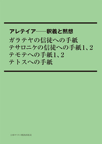 POD版 アレテイア-釈義と黙想 ガラテヤの信徒への手紙 テサロニケの信徒への手紙1、2 テモテへの手紙1、2 テトスへの手紙