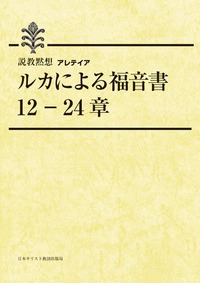 説教黙想アレテイア ルカによる福音書 12-24章 - 日本キリスト教団出版局