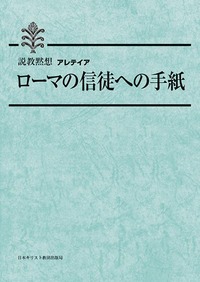 説教黙想アレテイア ローマの信徒への手紙