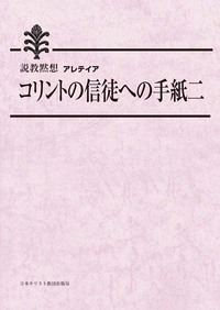 説教黙想アレテイア コリントの信徒への手紙 2