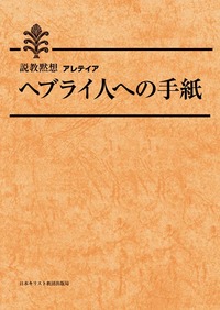 説教黙想アレテイア ヘブライ人への手紙