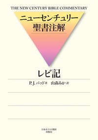 ニューセンチュリー聖書注解 レビ記 - 日本キリスト教団出版局