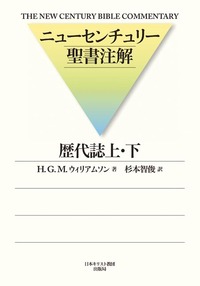 ニューセンチュリー聖書注解 歴代誌(上・下)