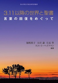 3.11以降の世界と聖書