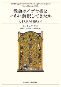 イザヤ書 1~12章 (VTJ旧約聖書注解) | 大島 力 |本 | 通販 | Amazon