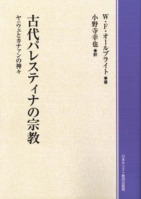 オンデマンド版 古代パレスティナの宗教