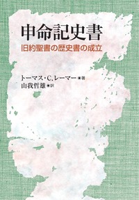 申命記史書 - 日本キリスト教団出版局