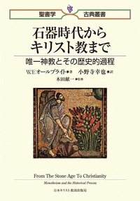 聖書学古典叢書 石器時代からキリスト教まで - 日本キリスト教団 聖書学古典叢書 石器時代からキリスト教まで - 日本キリスト教団