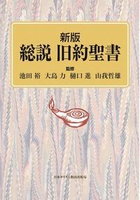新版 総説 旧約聖書 - 日本キリスト教団出版局 新版 総説 旧約聖書 - 日本キリスト教団出版局