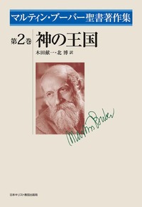 マルティン・ブーバー聖書著作集2 神の王国
