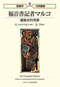 聖書学古典叢書 福音書記者マルコ - 日本キリスト教団出版局