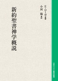 イーショップ教文館： 新約聖書神学概説