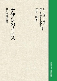 大特価放出！ オンデマンド版 ナザレのイエス - 日本キリスト教団出版局 人文