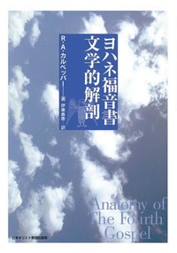 ヨハネ福音書 文学的解剖