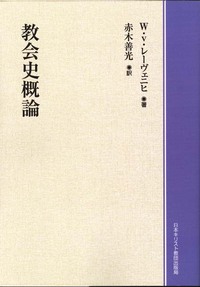 オンデマンド版 教会史概論