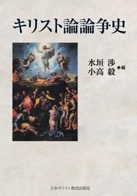 キリスト論論争史 - 日本キリスト教団出版局 キリスト論論争史 - 日本キリスト教団出版局