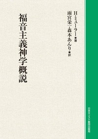 オンデマンド版 福音主義神学概説 - 日本キリスト教団出版局