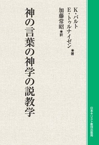 オンデマンド版 神の言葉の神学の説教学 - 日本キリスト教団出版局 オンデマンド版 神の言葉の神学の説教学 - 日本キリスト教団出版局