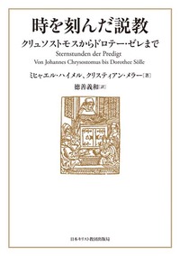 時を刻んだ説教