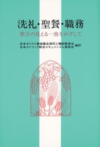 洗礼・聖餐・職務