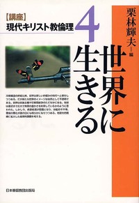 講座 現代キリスト教倫理4 世界に生きる