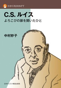 ひかりをかかげて C．S．ルイス - 日本キリスト教団出版局