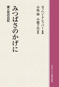 オンデマンド版 みつばさのかげに