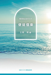 信仰生活ガイド 使徒信条