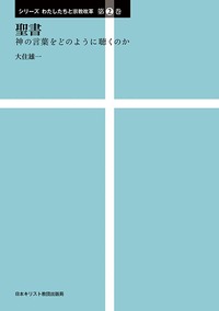 シリーズ わたしたちと宗教改革2 聖書